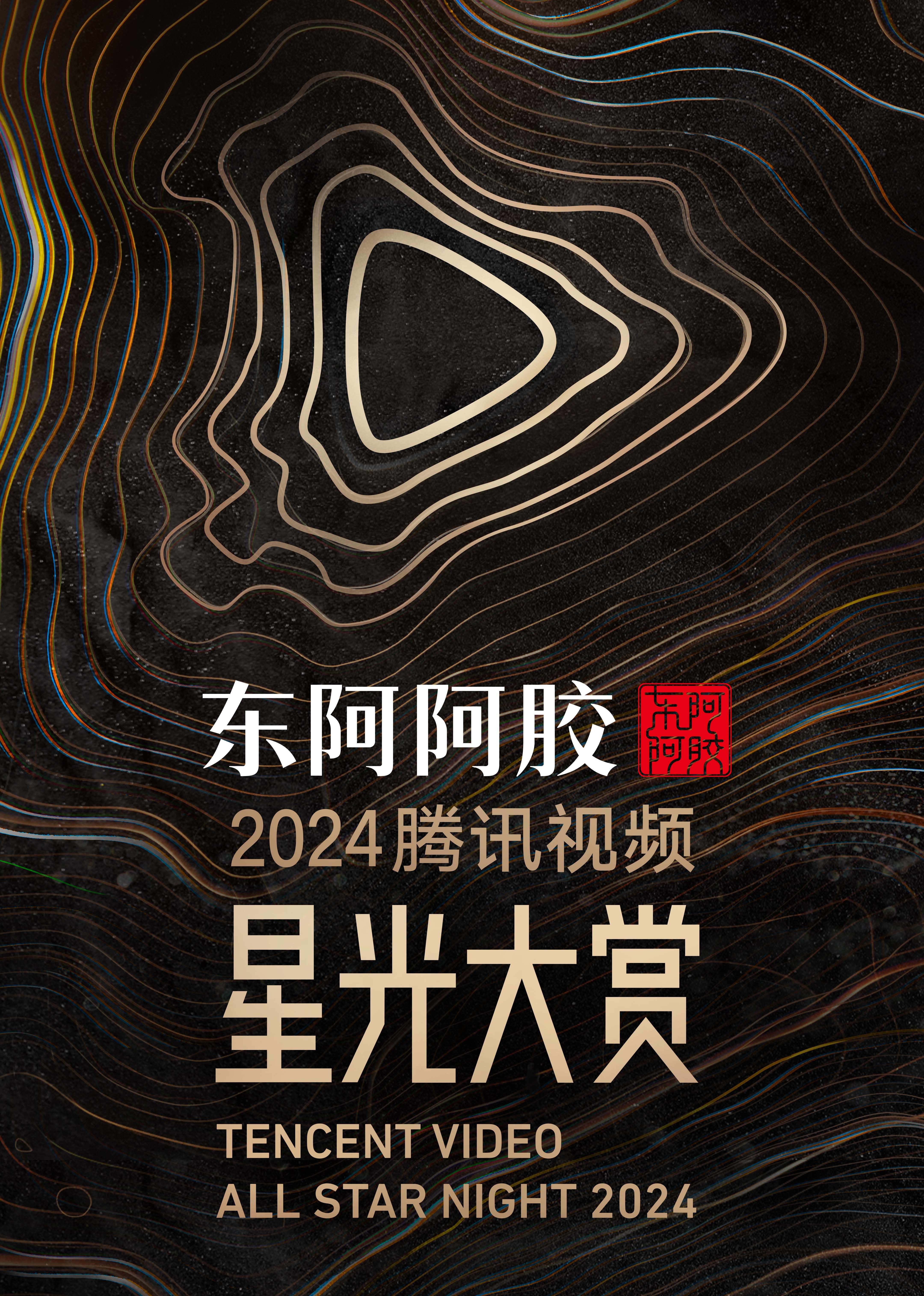 2024腾讯视频星光大赏 20250104星光红毯（下）
