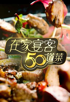 在家宴客50道菜 第07集