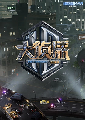 大侦探对撞季(全集)