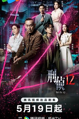 刑侦12粤语 第24集