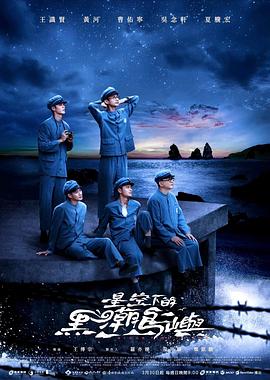 星空下的黑潮岛屿(全集)