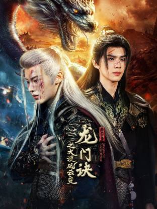 龙门诀之大漠风云变