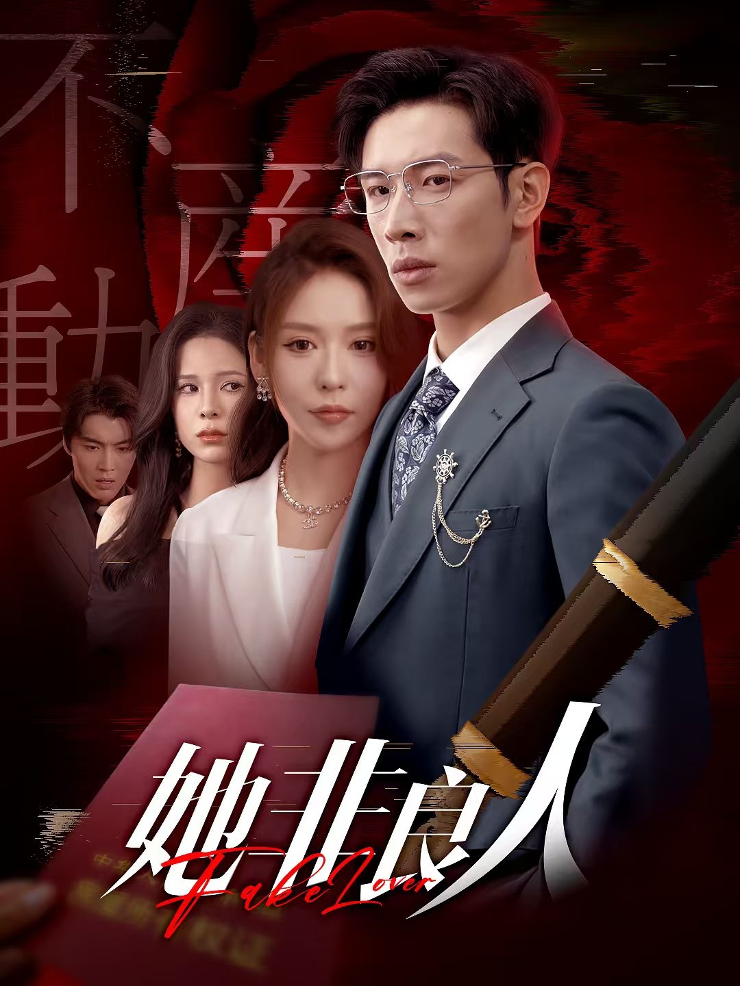 她非良人(全集)