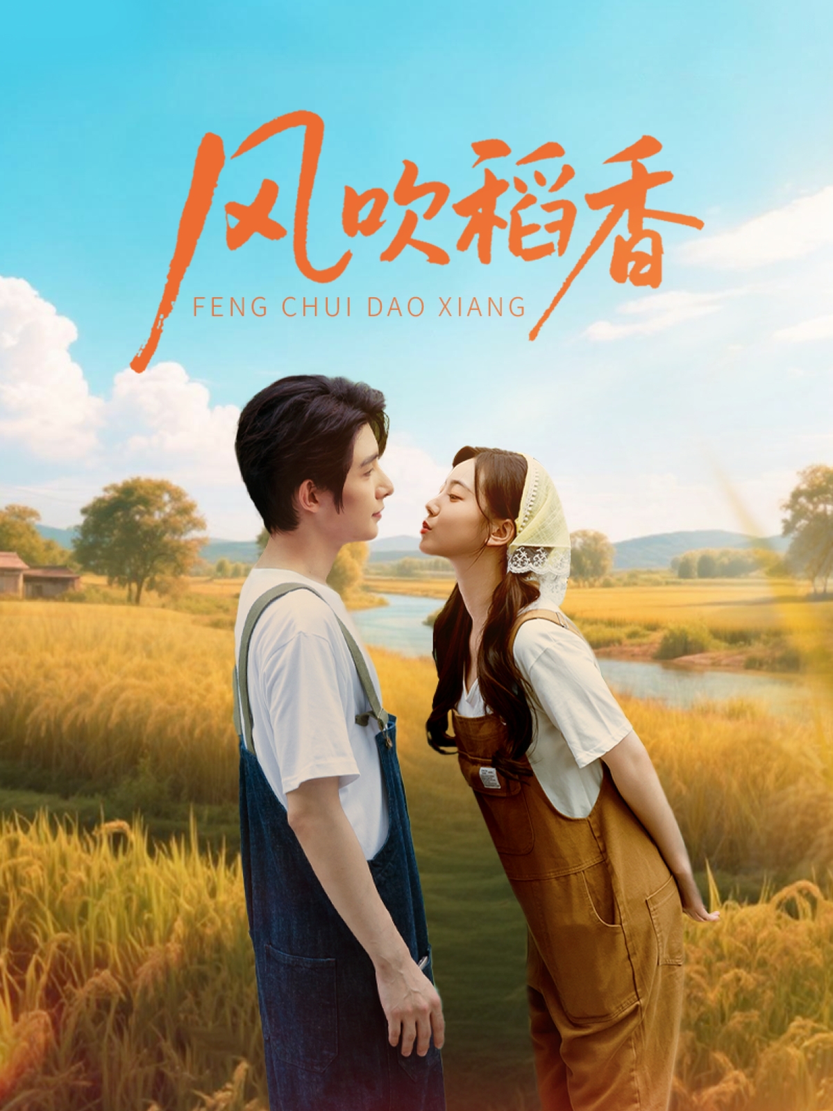 风吹稻香(全集)