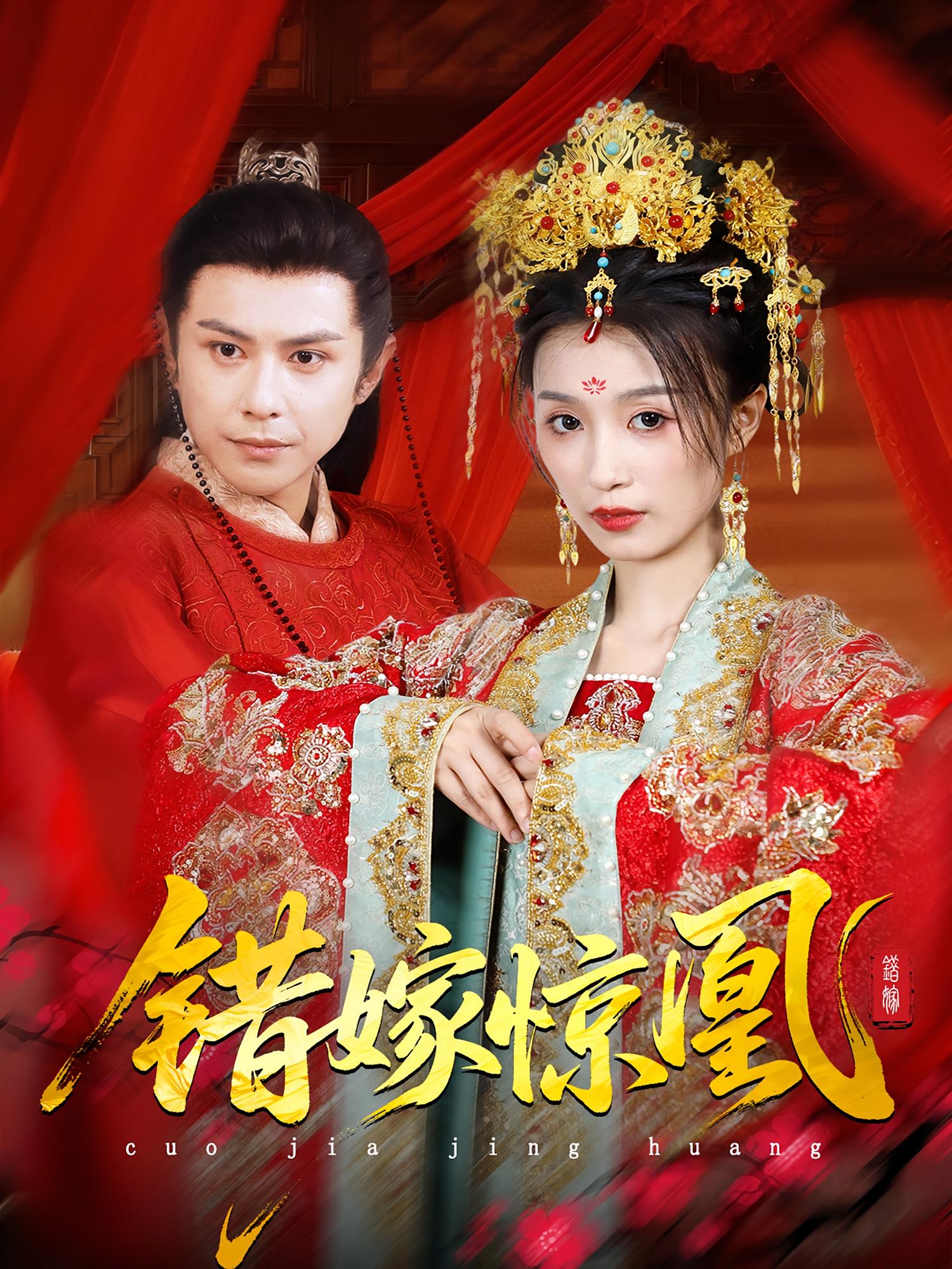 错嫁惊凰(全集)