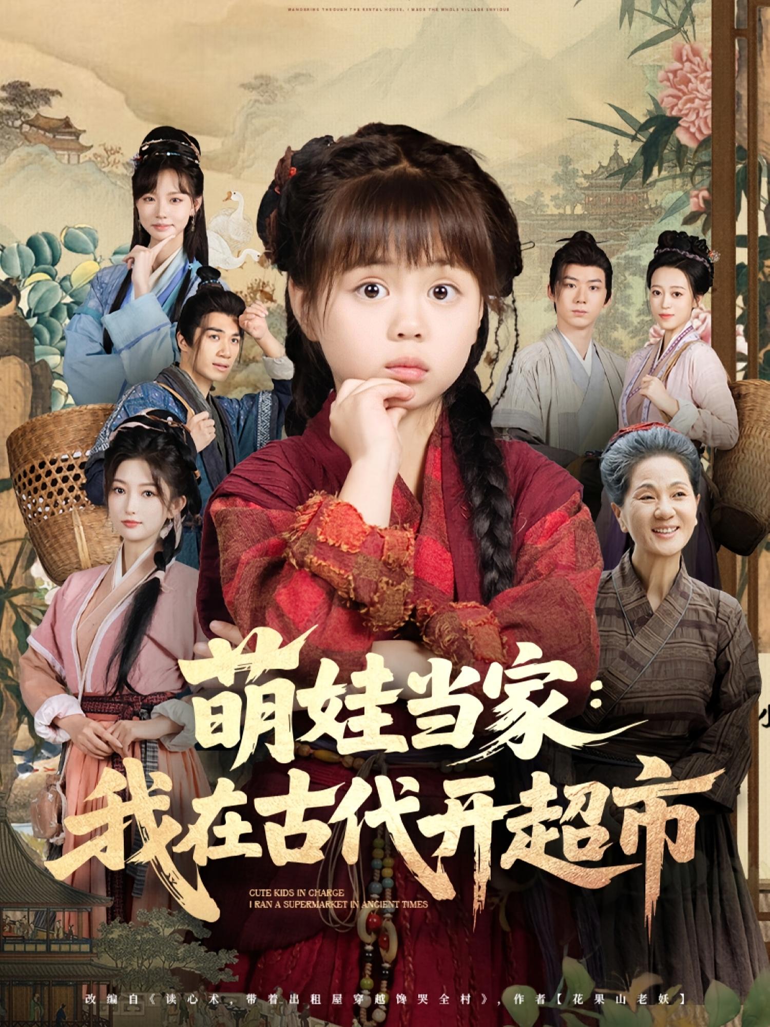 萌娃当家我在古代开超市(全集)