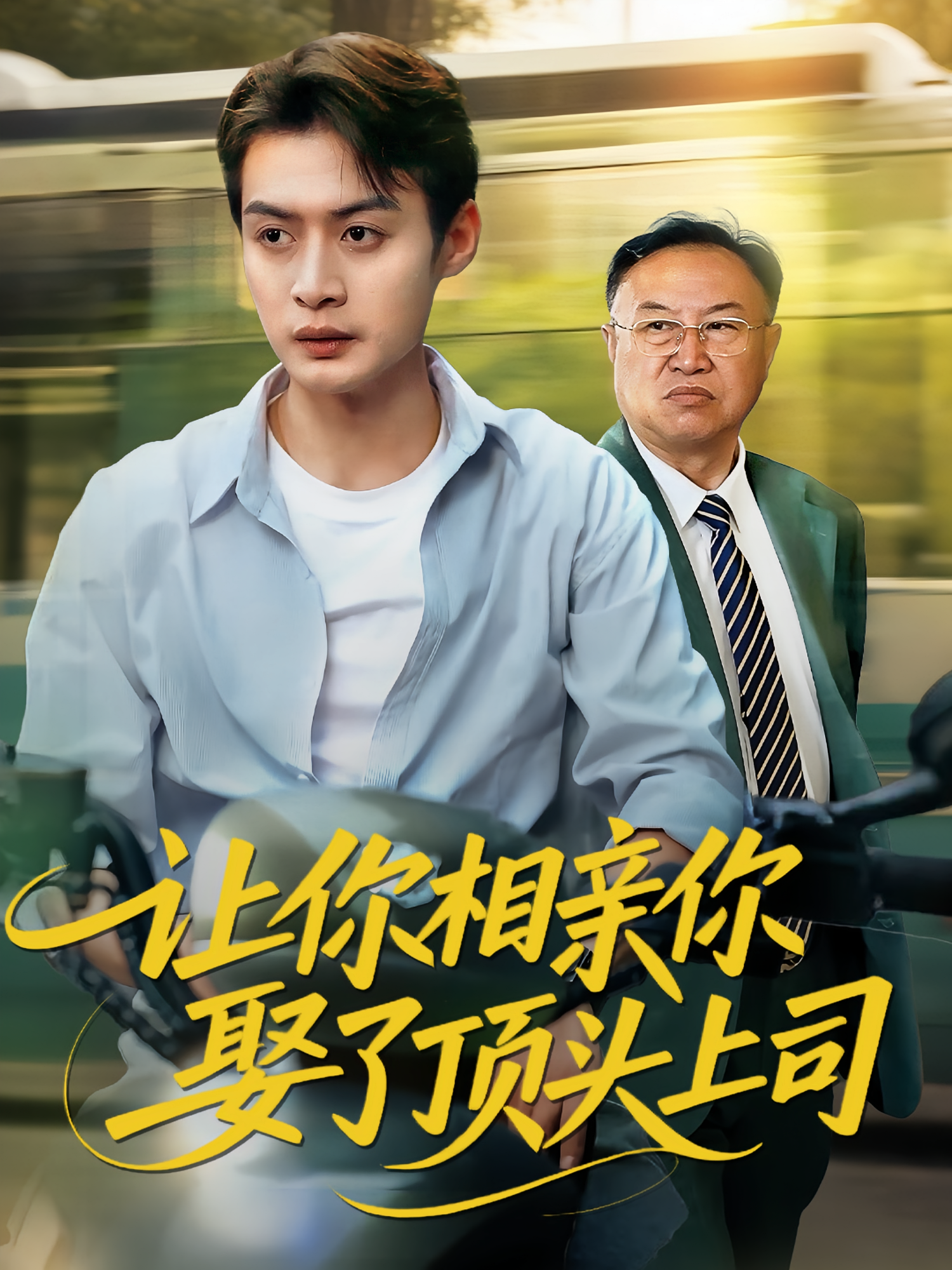让你相亲你娶了顶头上司(全集)