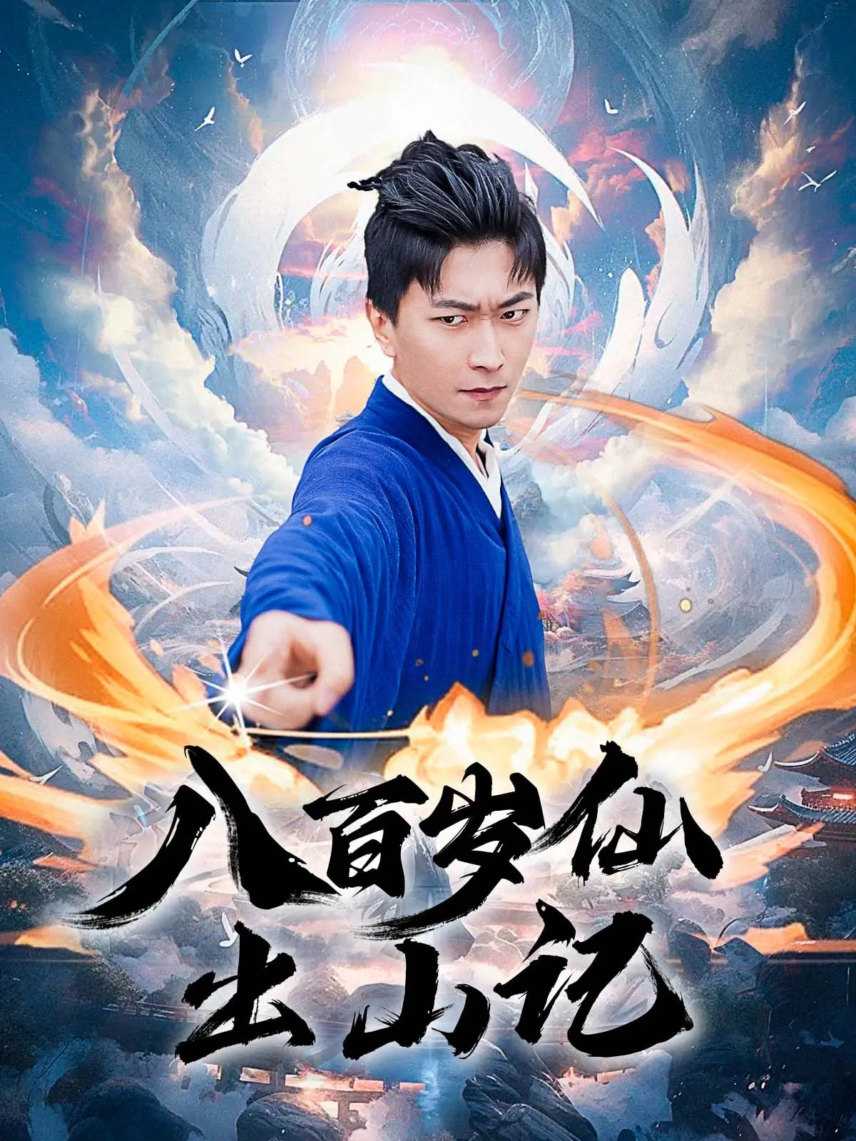 八百岁仙出山记(全集)