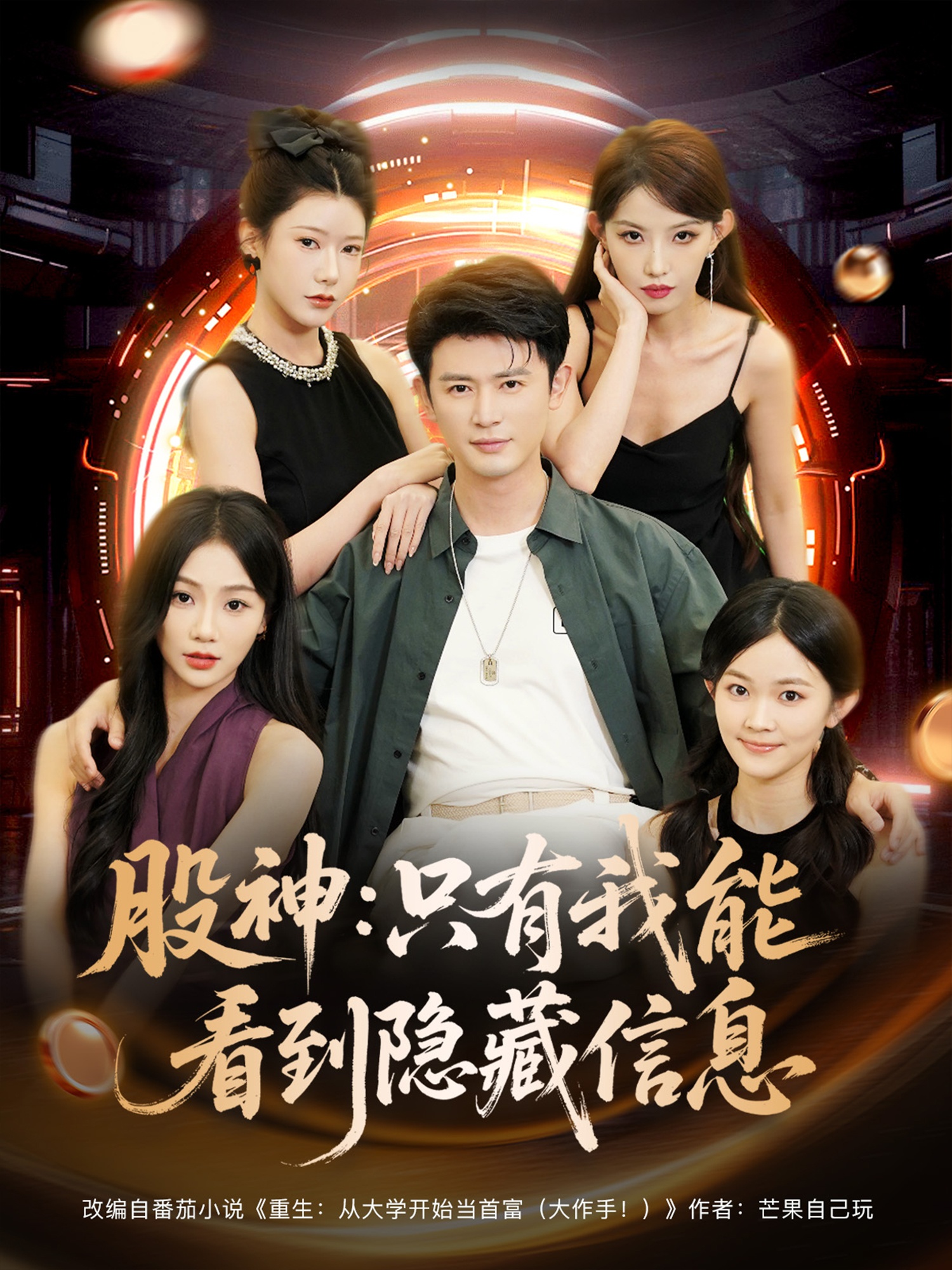 股神只有我能看到隐藏信息(全集)