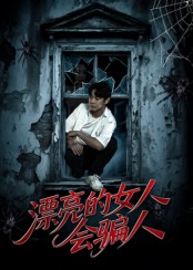 漂亮的女人会骗人(全集)