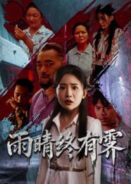 雨晴终有霁 第49集
