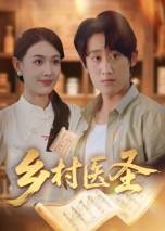 乡村医圣 第01集
