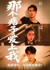 那个痞子爱上我 第37集