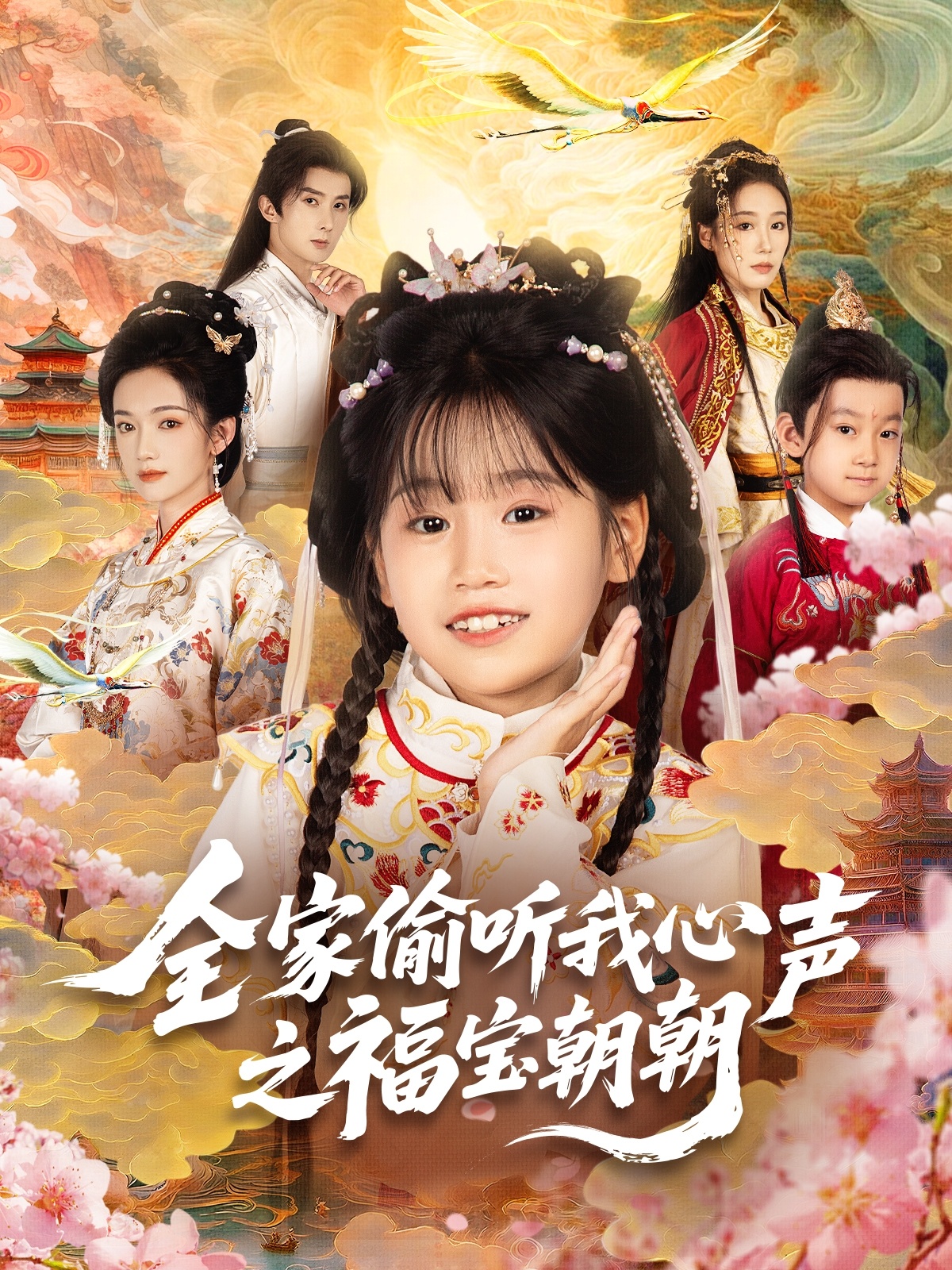 全家偷听我心声之福宝朝朝(全集)