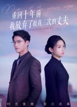 重回十年前我放弃了救我三次的丈夫(全集)