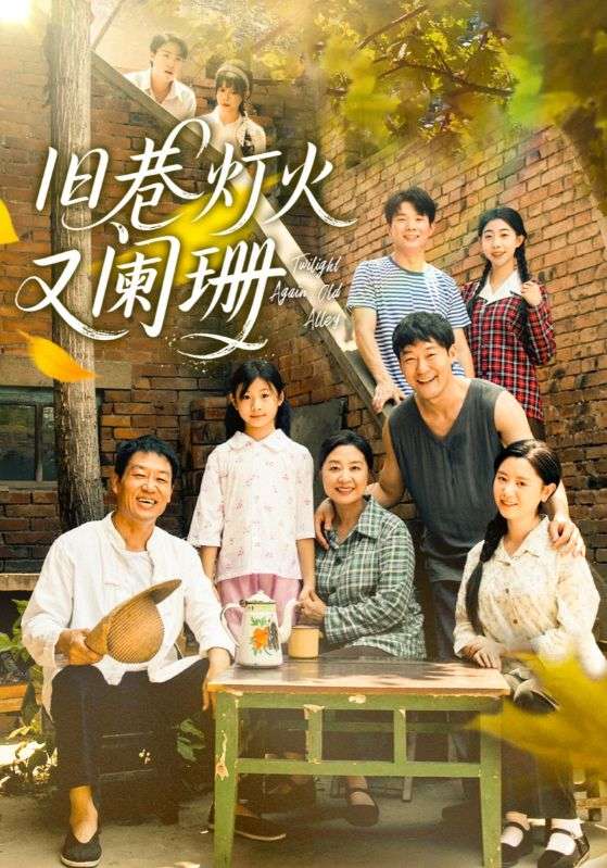 旧巷灯火又阑珊(全集)