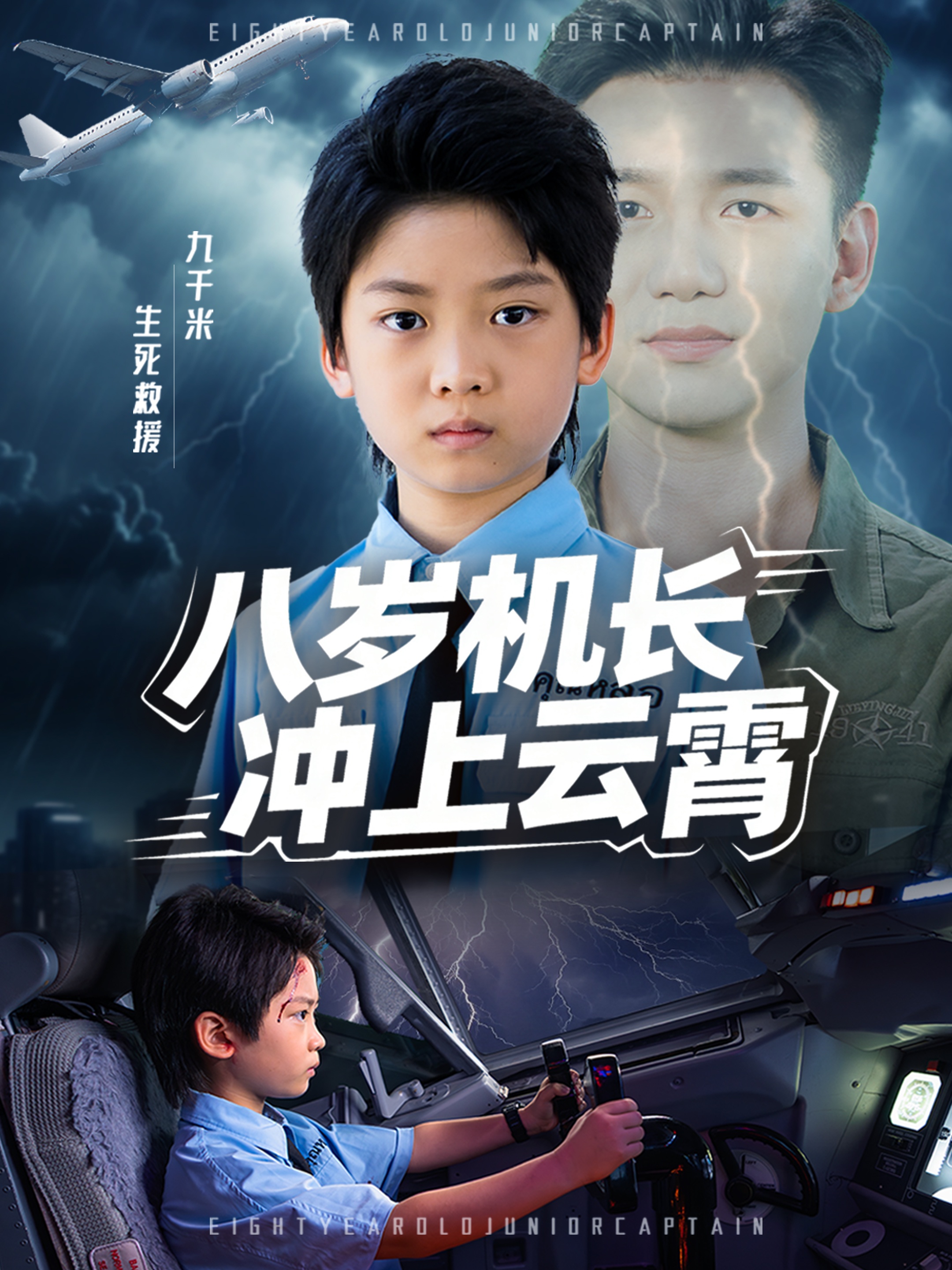 八岁机长冲上云霄(全集)