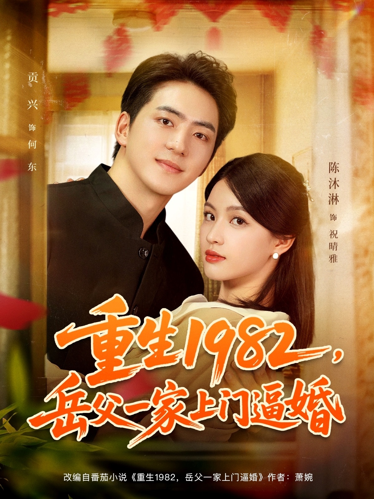 重生1982岳父一家上门逼婚(全集)