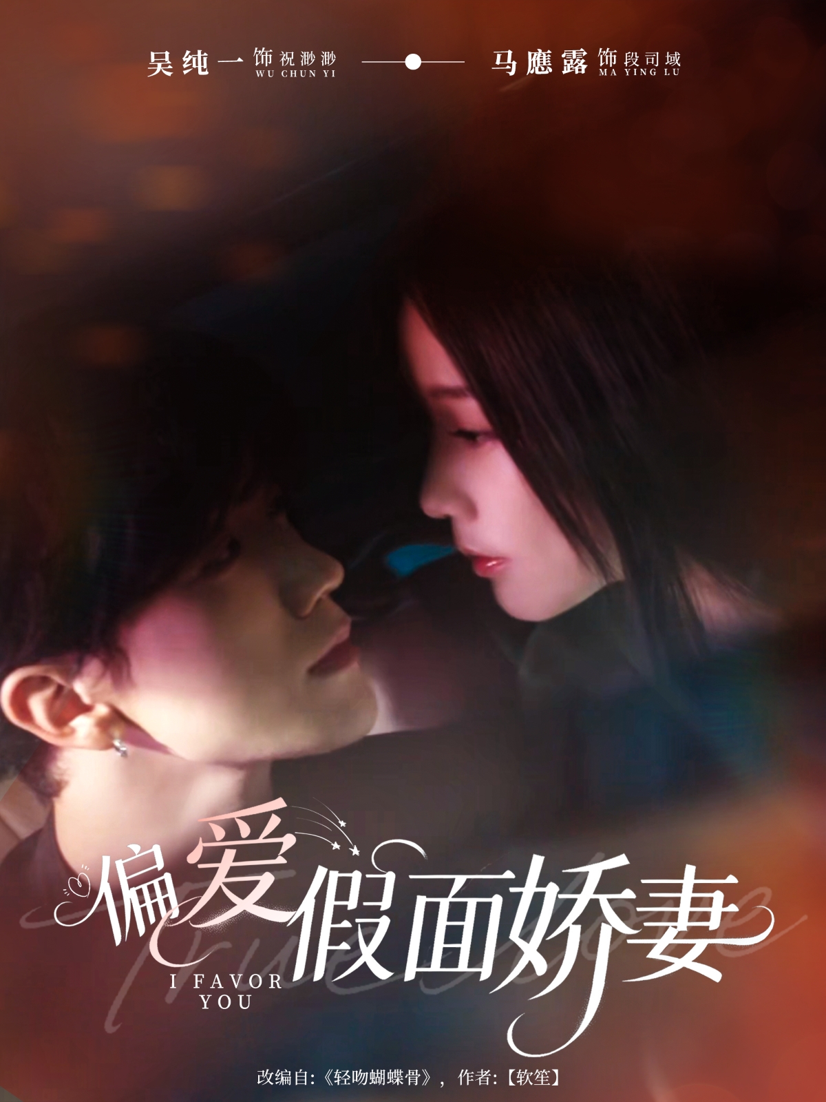 偏爱假面娇妻(全集)
