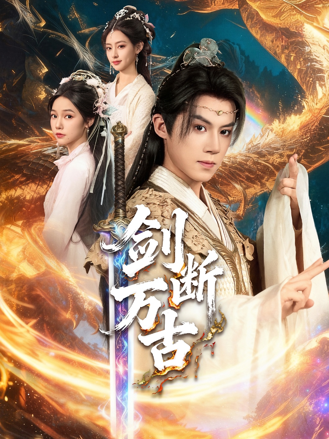 剑断万古(全集)