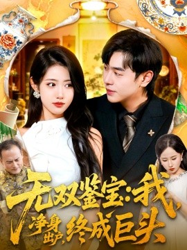 无双鉴宝我净身出户终成巨头(全集)