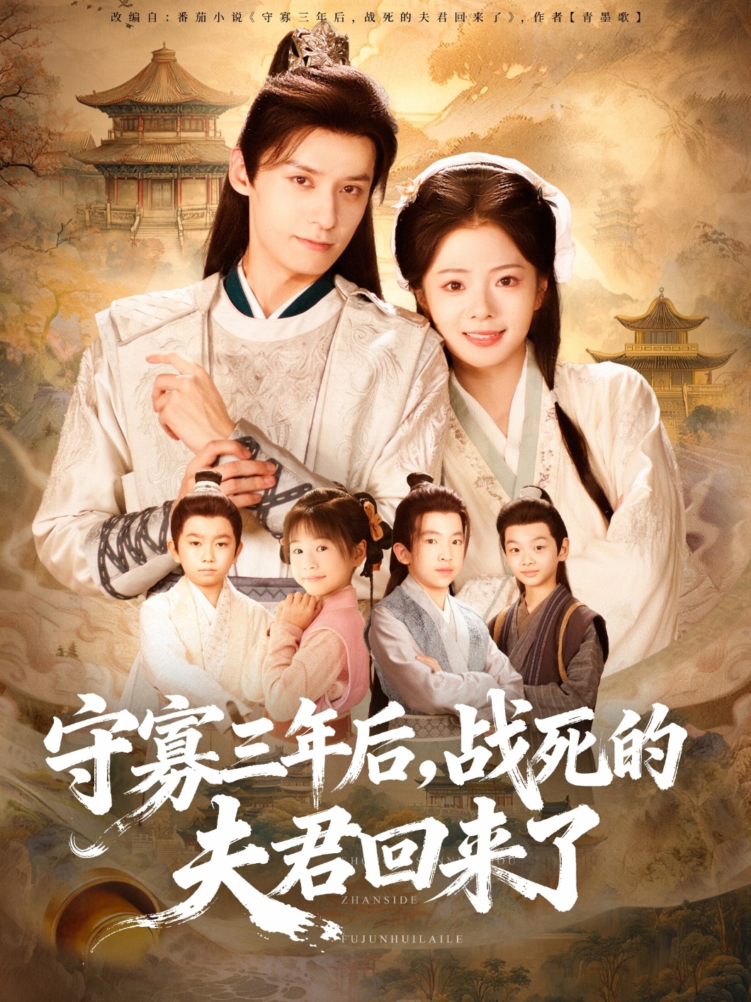 守寡三年后，战死的夫君回来了(全集)