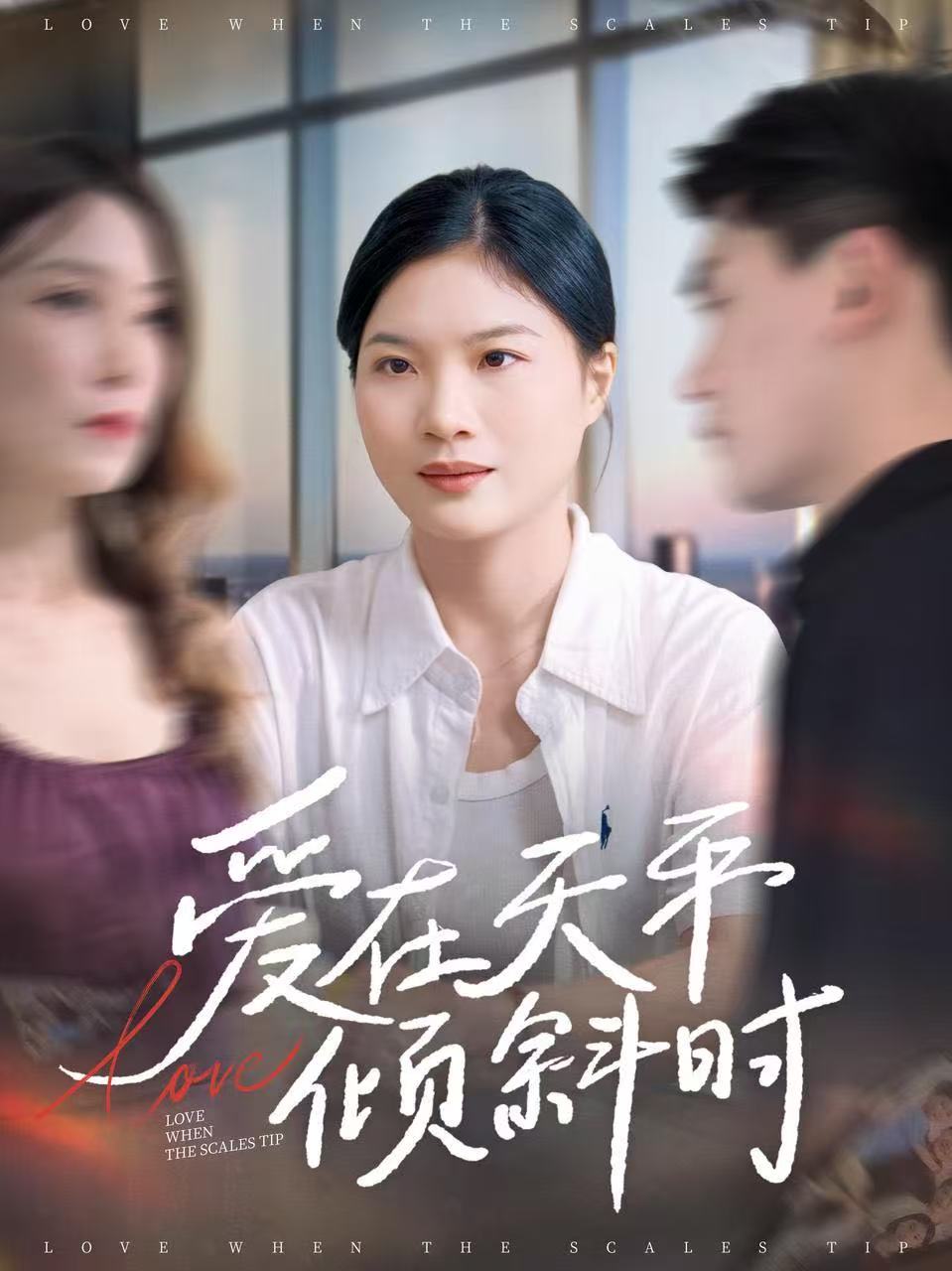 爱在天平倾斜时(全集)