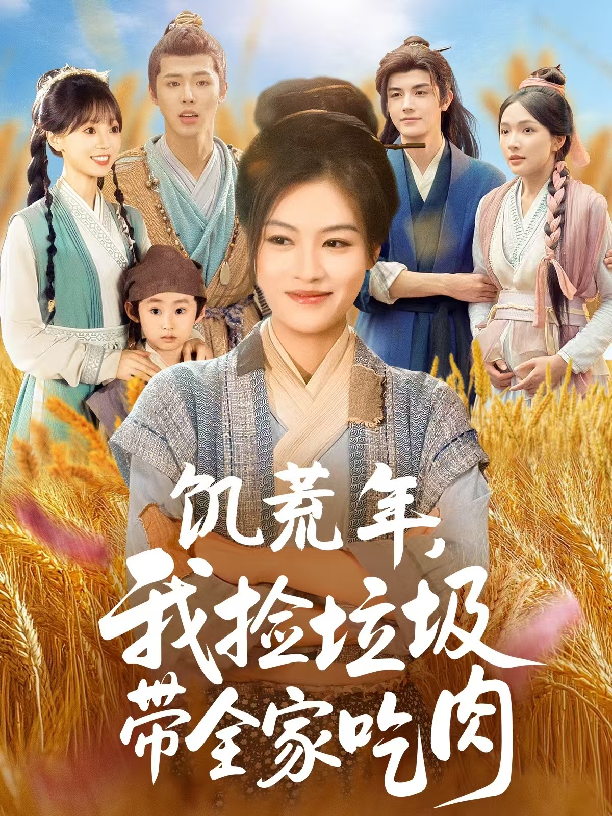 饥荒年我捡垃圾带全家吃肉(全集)