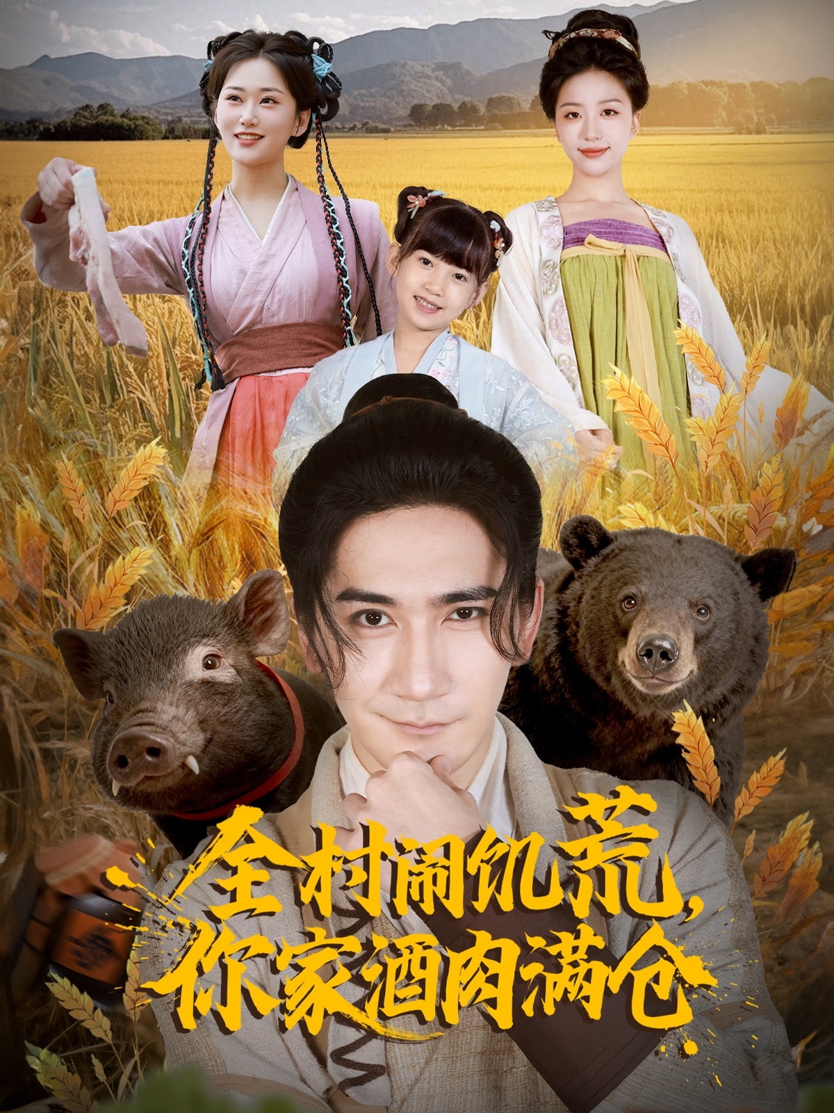 全村闹饥荒，你家酒肉满仓(全集)