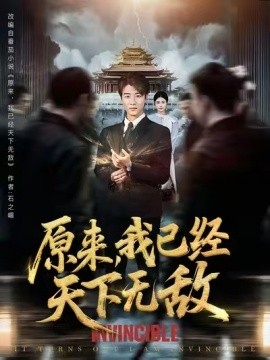 原来我已经天下无敌(全集)
