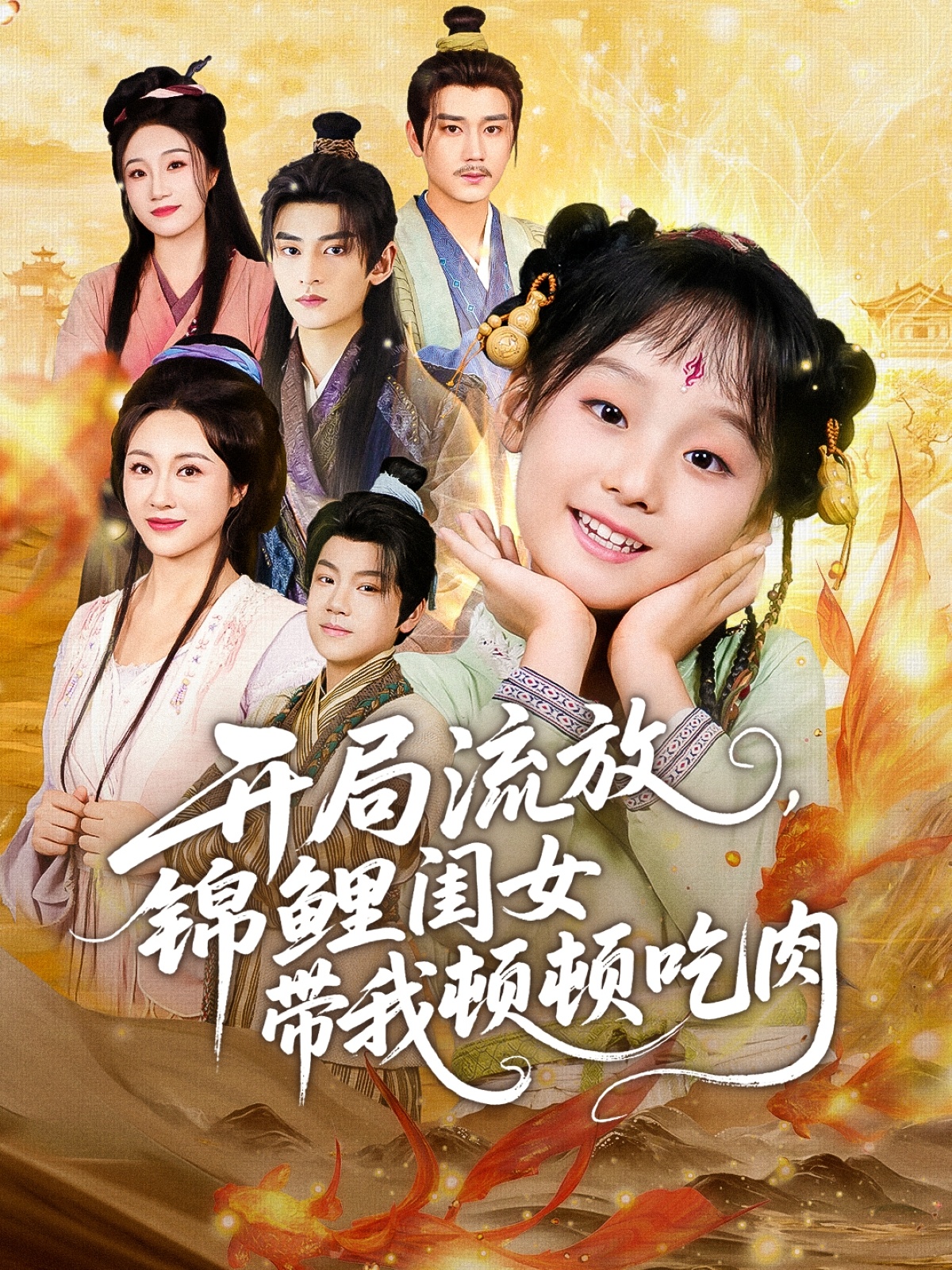开局流放，锦鲤闺女带我顿顿吃肉(全集)