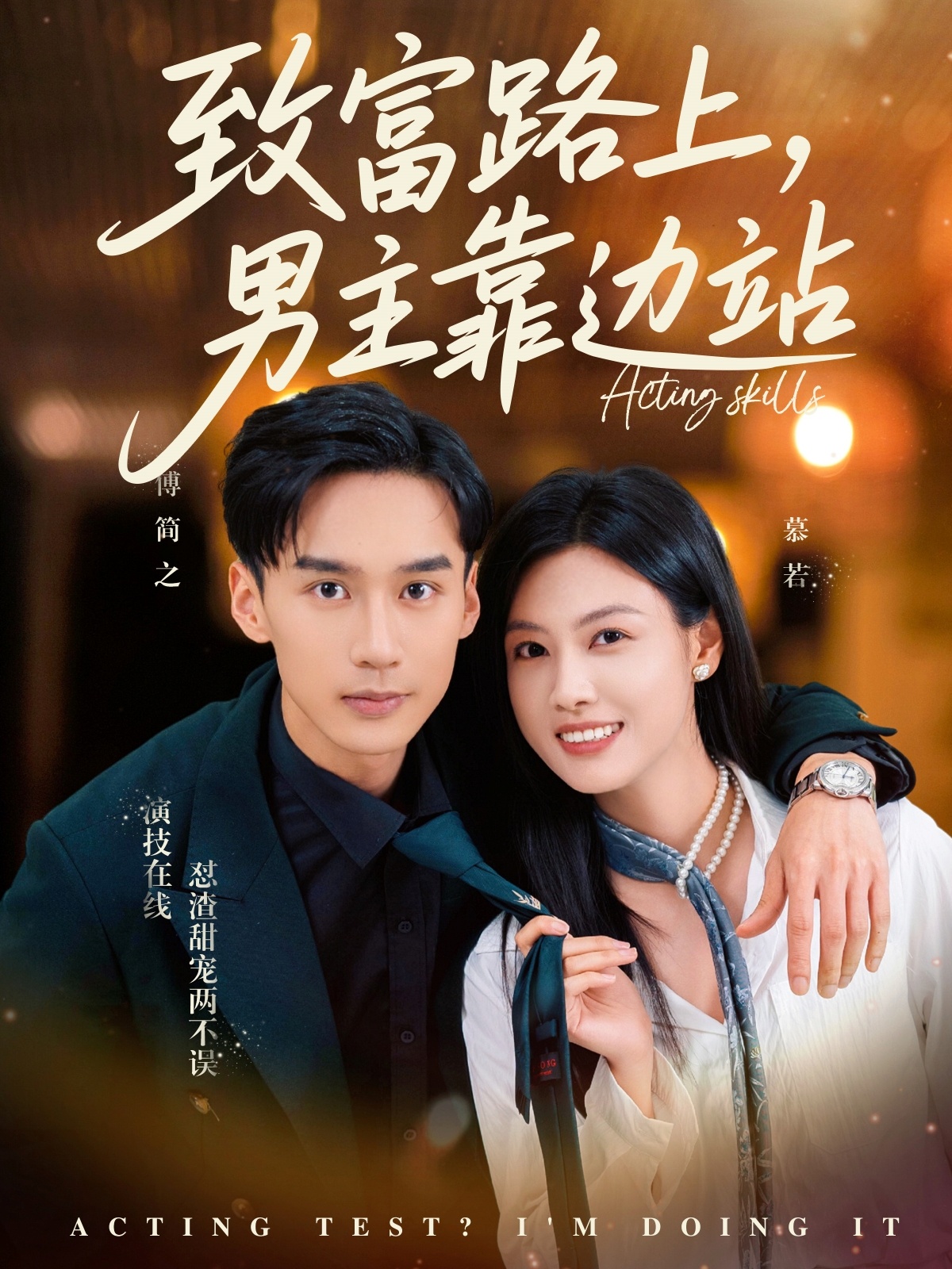 致富路上男主靠边站(全集)