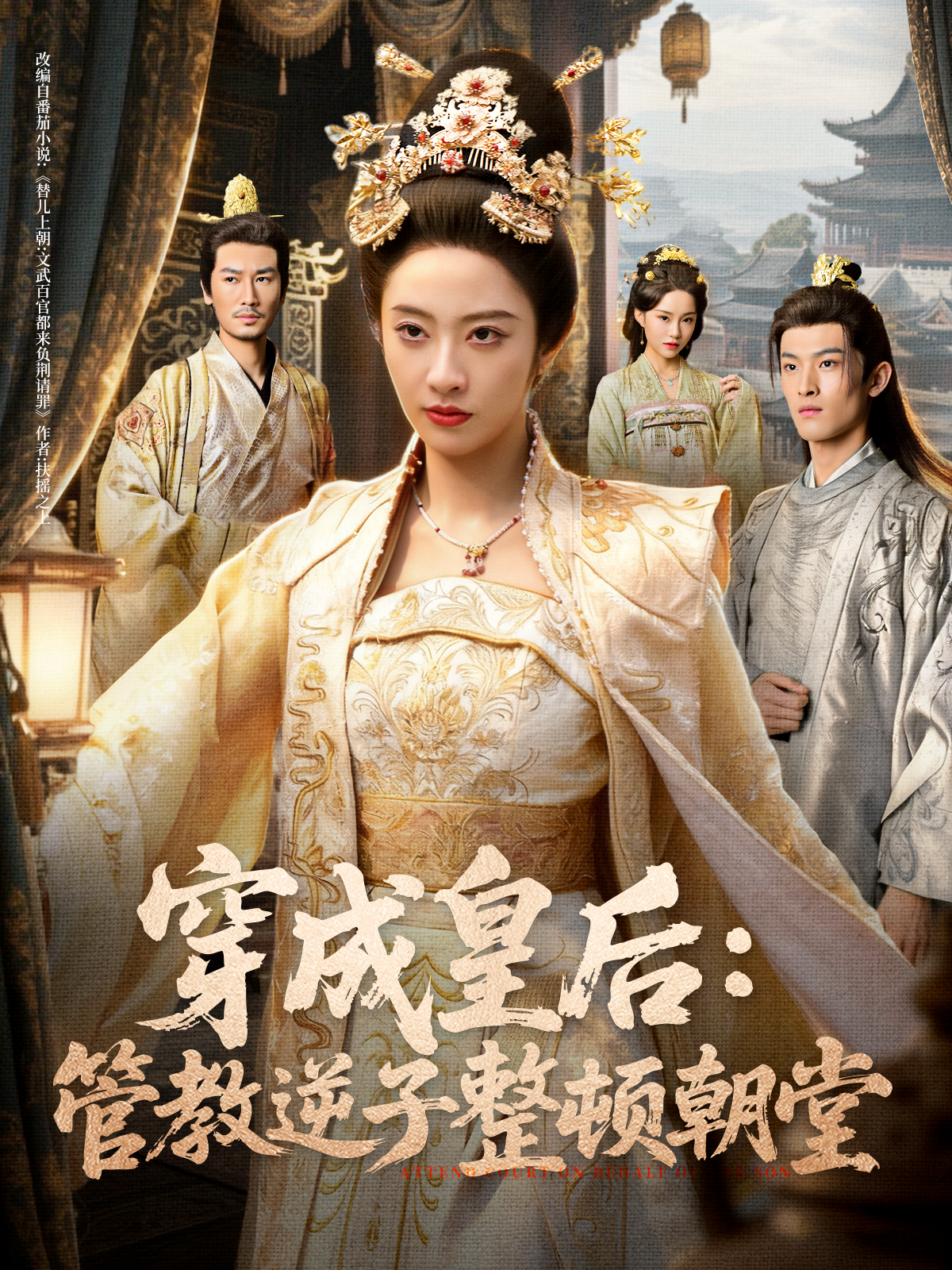 穿成皇后：管教逆子整顿朝堂(全集)
