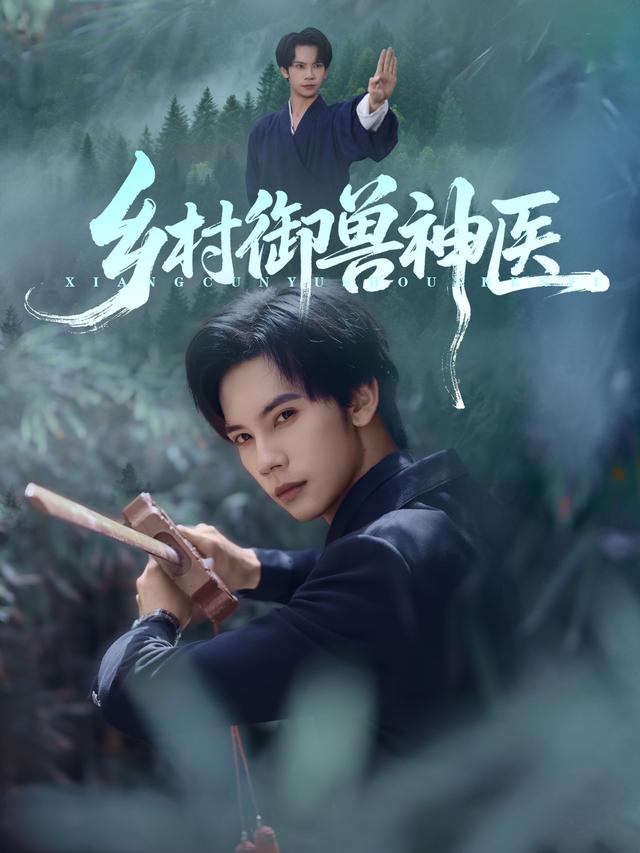 乡村御兽神医 第06集