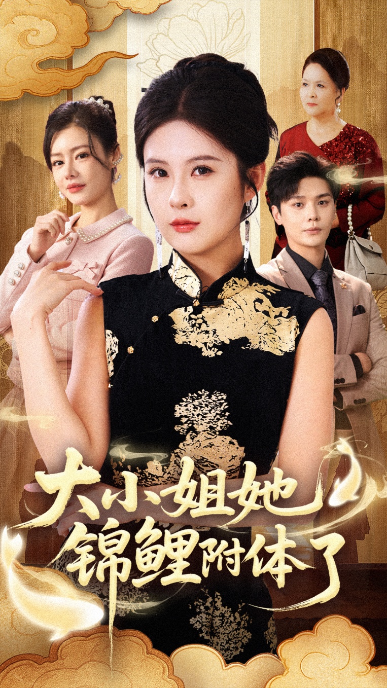 大小姐她锦鲤附体了 第26集