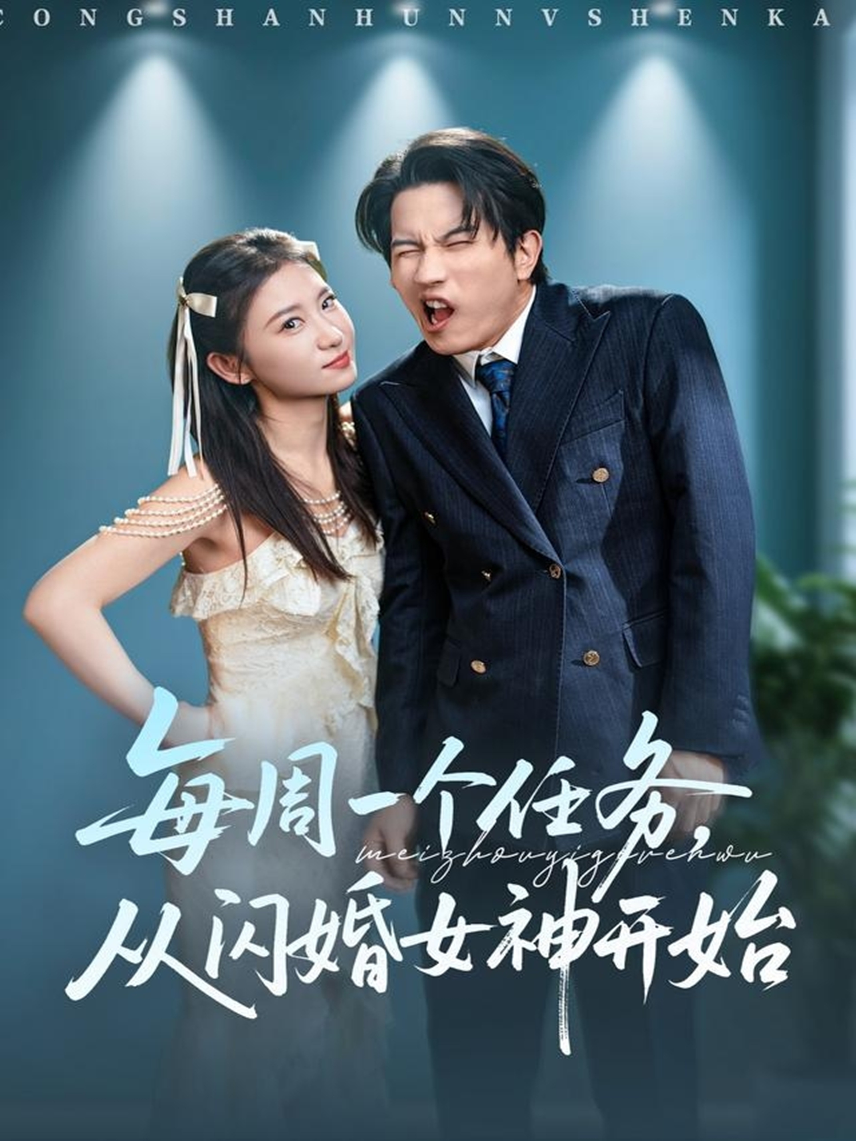 每周一个任务从闪婚女神开始 第01集