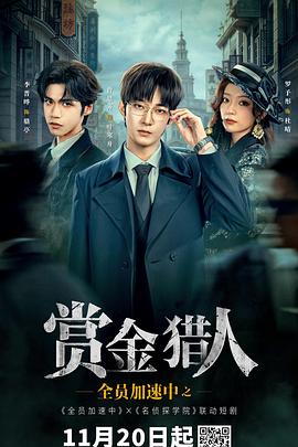 全员加速中之赏金猎人 第04集
