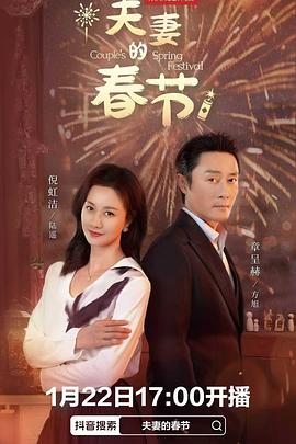 夫妻的春节(全集)