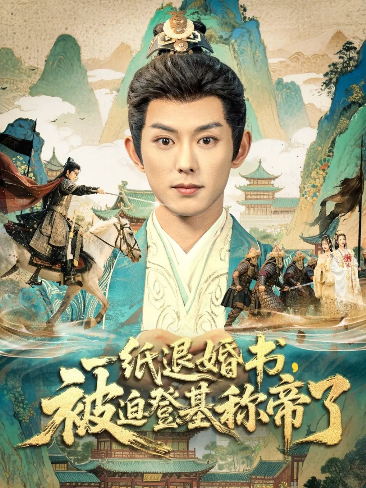 一纸退婚书，被迫登基称帝了 第01集