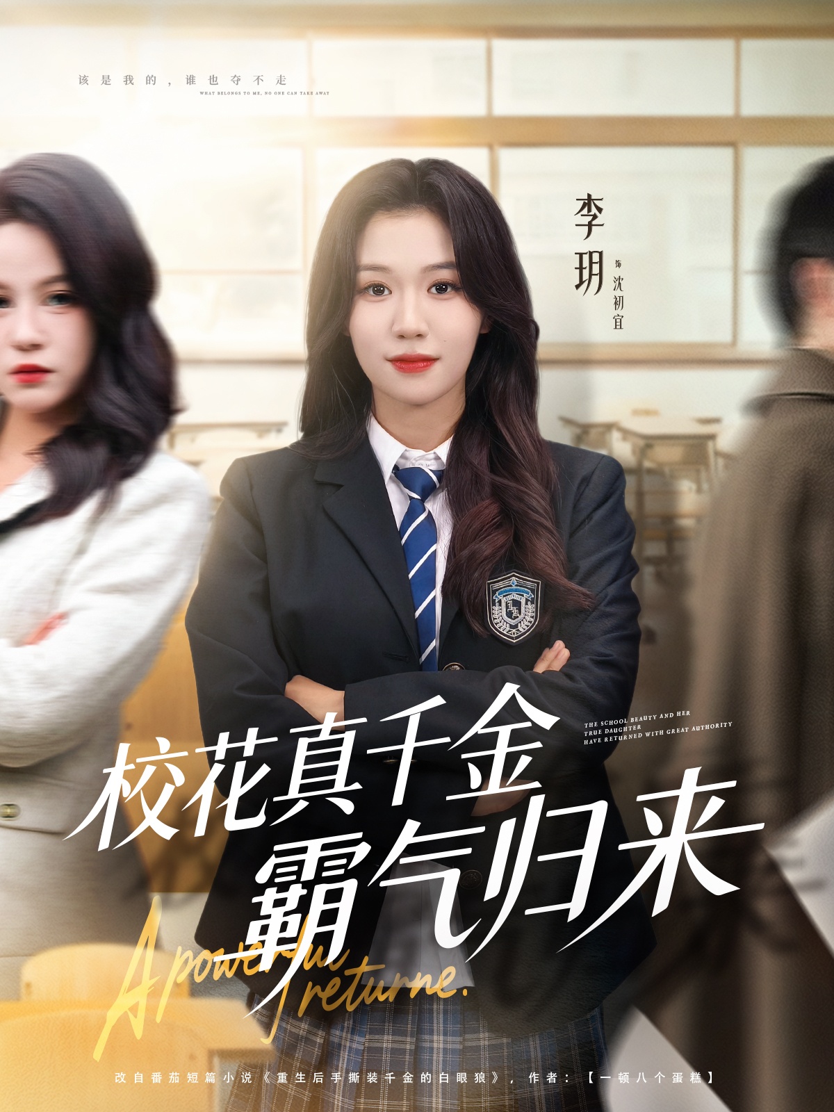 校花真千金霸气归来(全集)