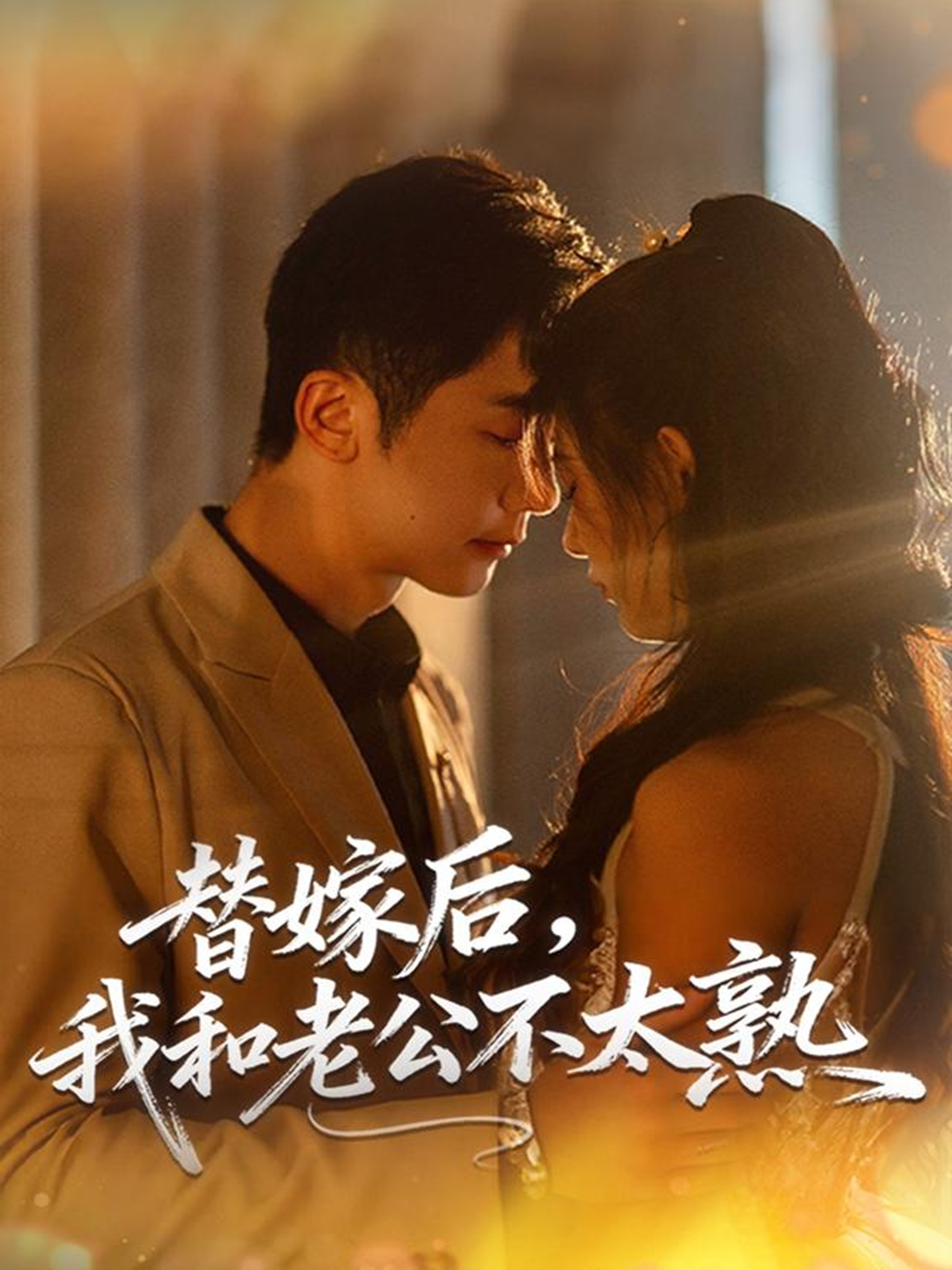 替嫁后，我和老公不太熟(全集)