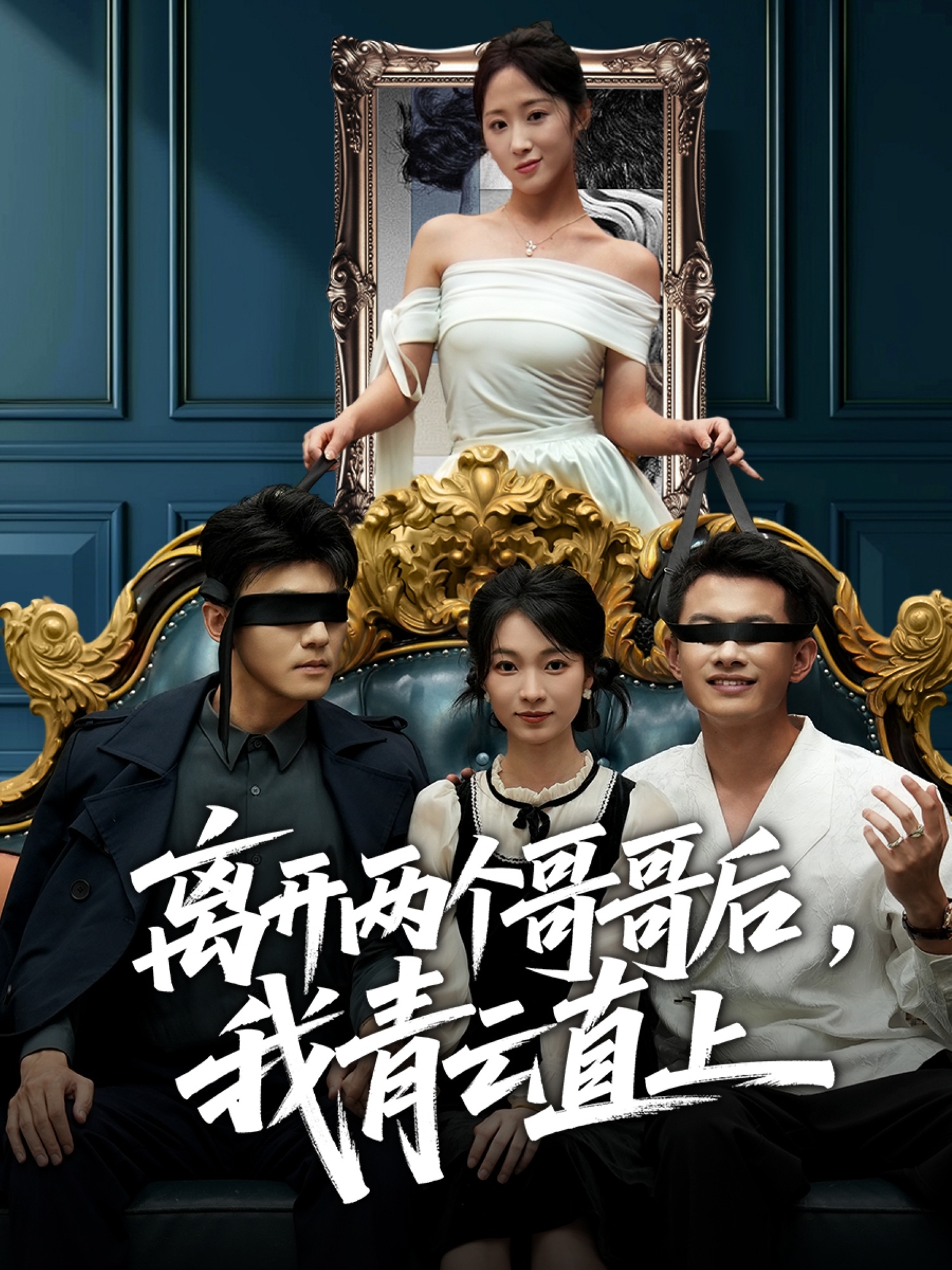 离开两个哥哥后我青云直上(全集)