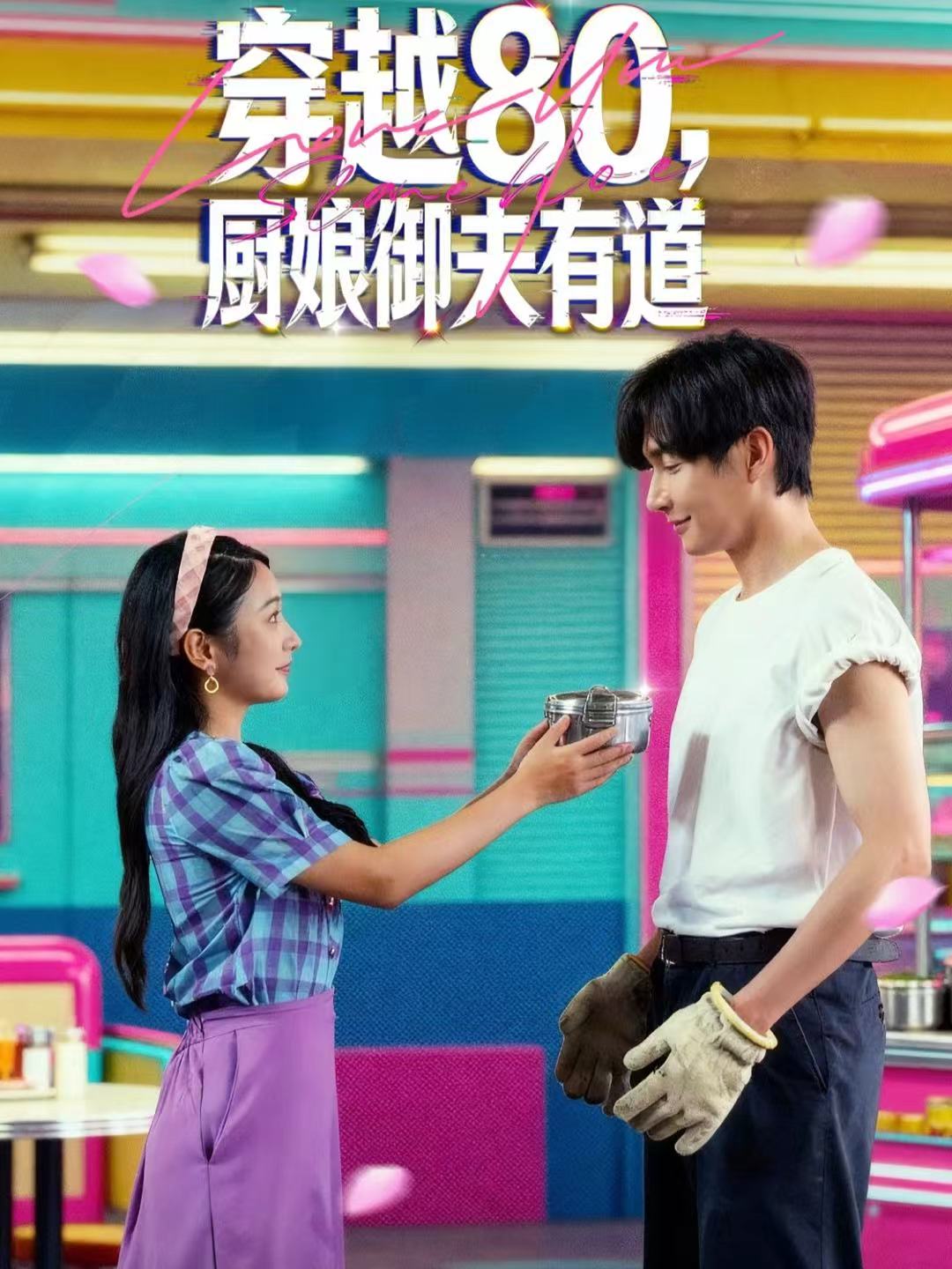穿越80，厨娘御夫有道(全集)