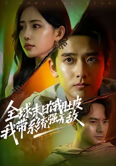 全球末日饿肚皮，我带系统强无敌(全集)