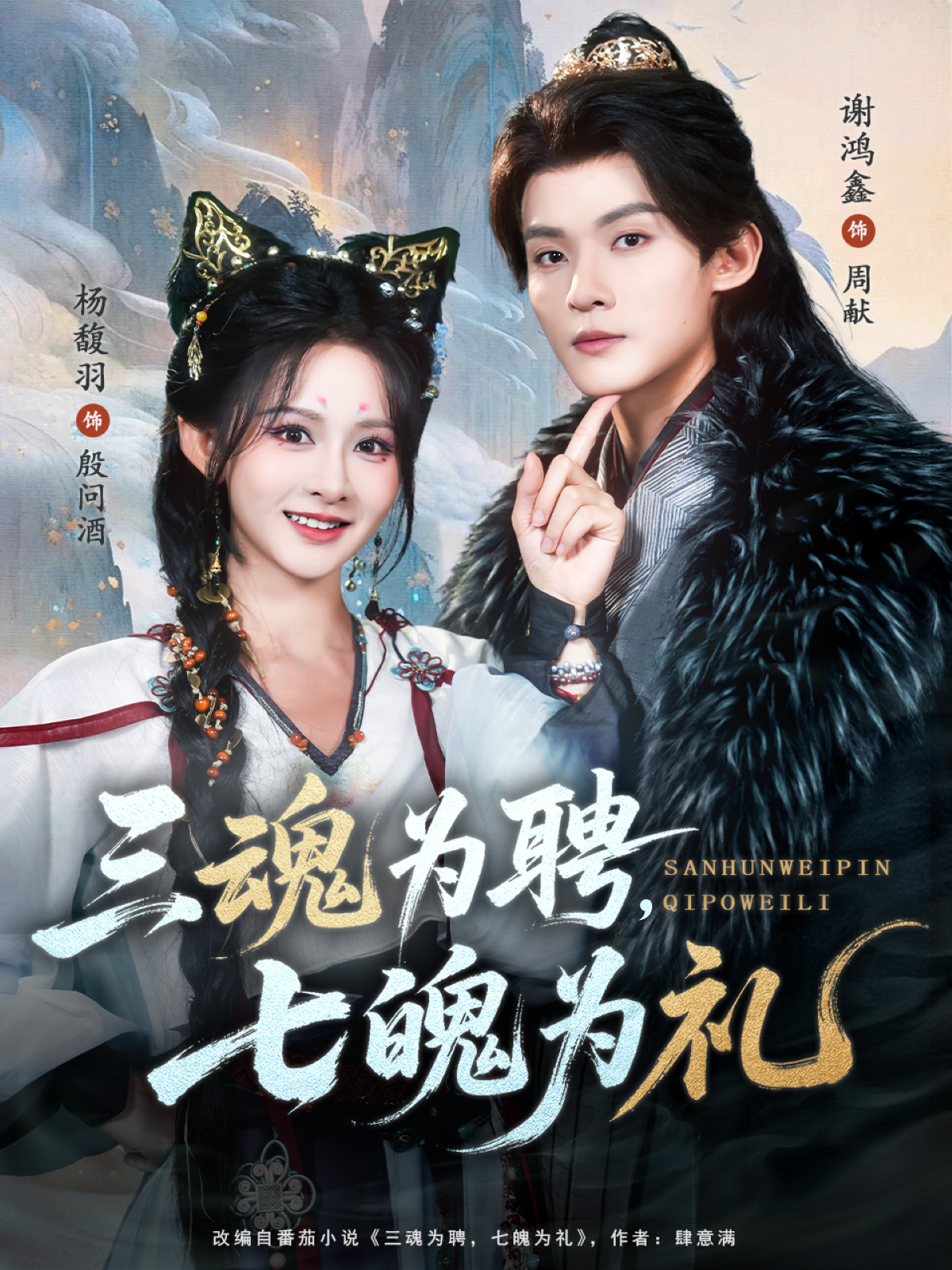 三魂为聘，七魄为礼(全集)