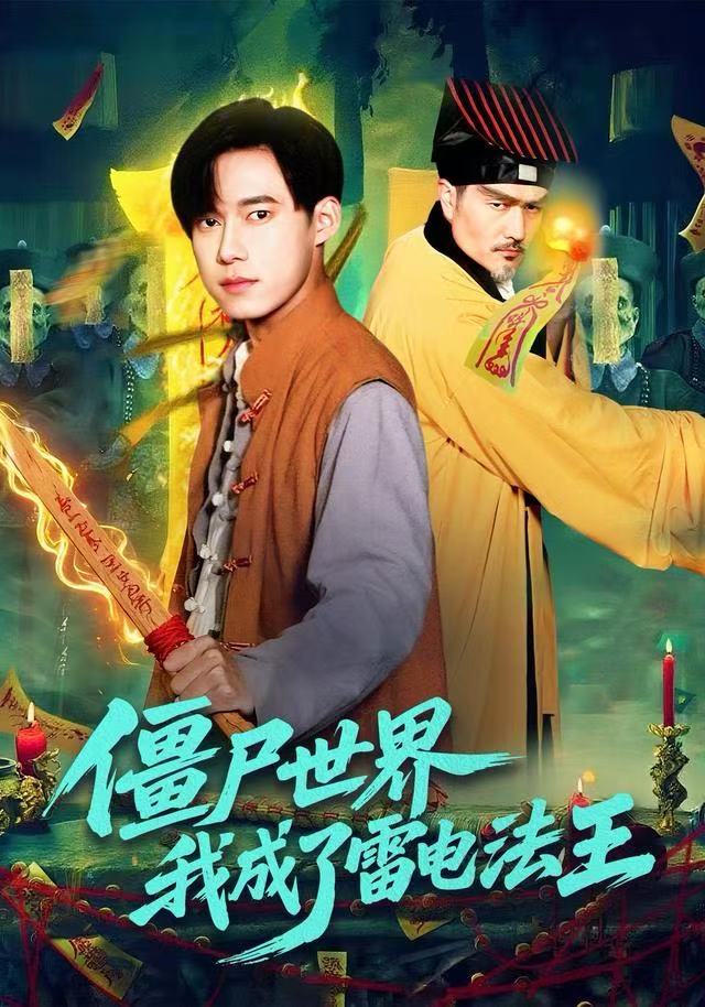 僵尸世界，我成了雷电法王(全集)