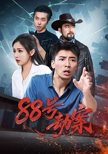 88号劫案(全集)