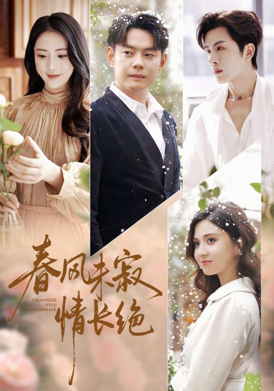 春风未寂情长绝(全集)