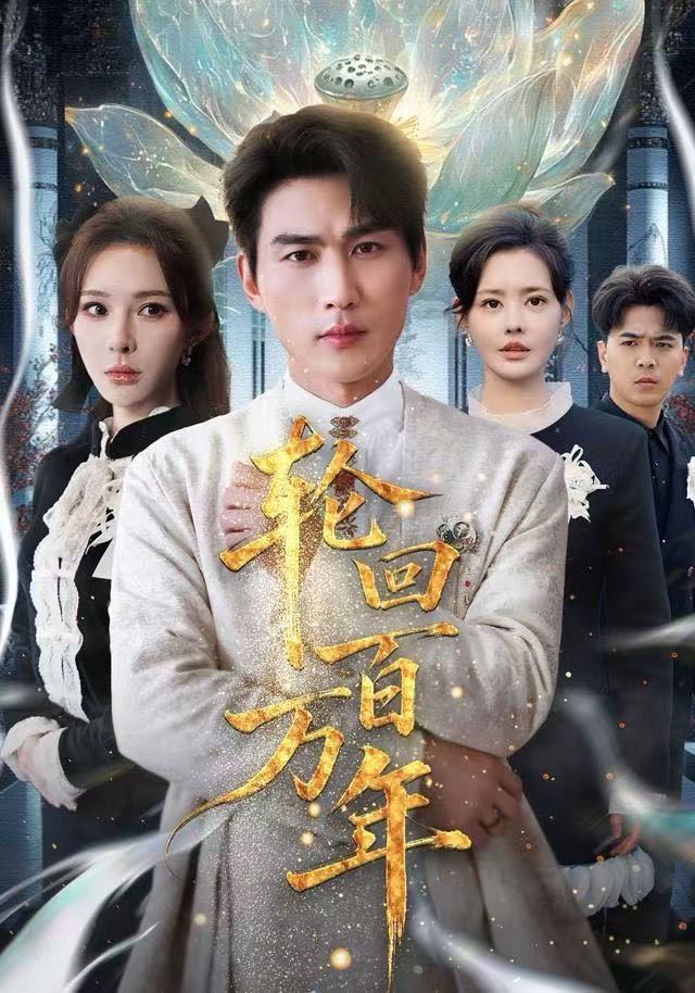 轮回百万年(全集)