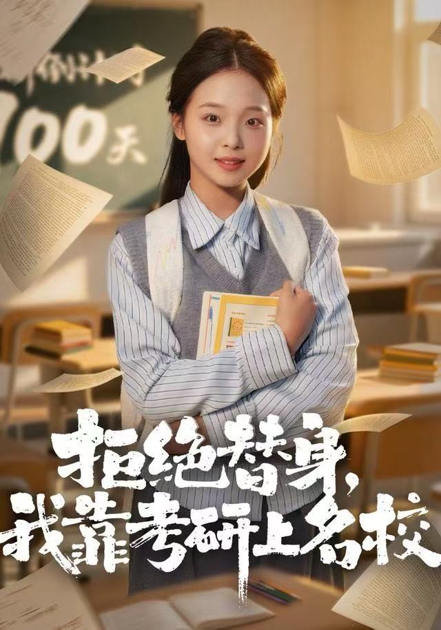 拒绝替身：我靠考研上名校(全集)